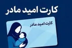خبر جدید درباره واریز ماهانه ۲ میلیون تومان به «کارت امید مادر»