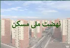 گزارش جدید از طرح نهضت ملی مسکن | لغو جریمه بانک‌ها