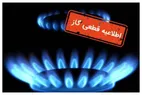 قطع گاز ۳ منطقه اصفهان روز یکشنبه ۳۰ دی