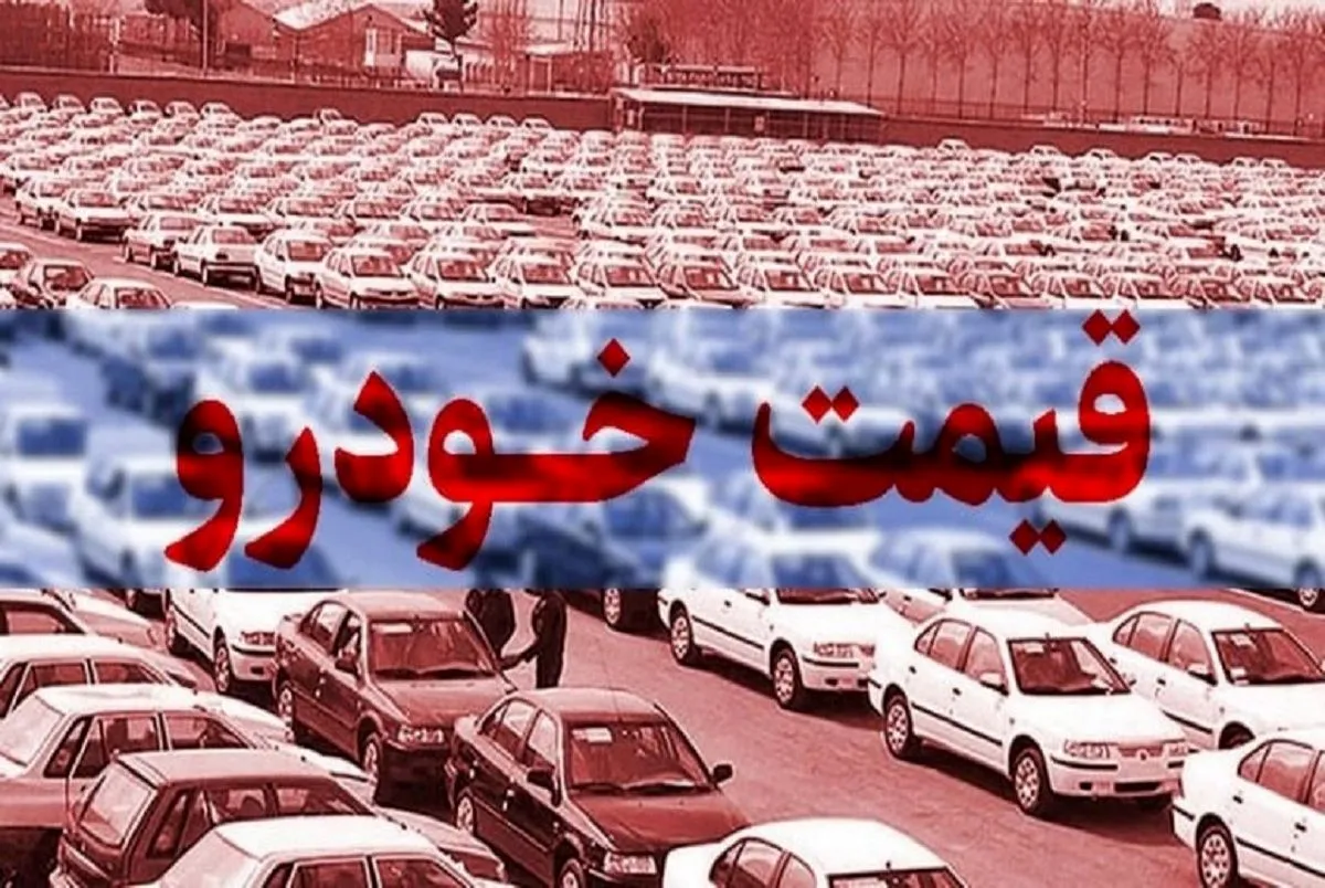 افزایش ۱۰ تا ۶۰ میلیون تومانی خودروها طی هفته اخیر | این خودرو به ۵۰۰ میلیون تومان خواهد رسید