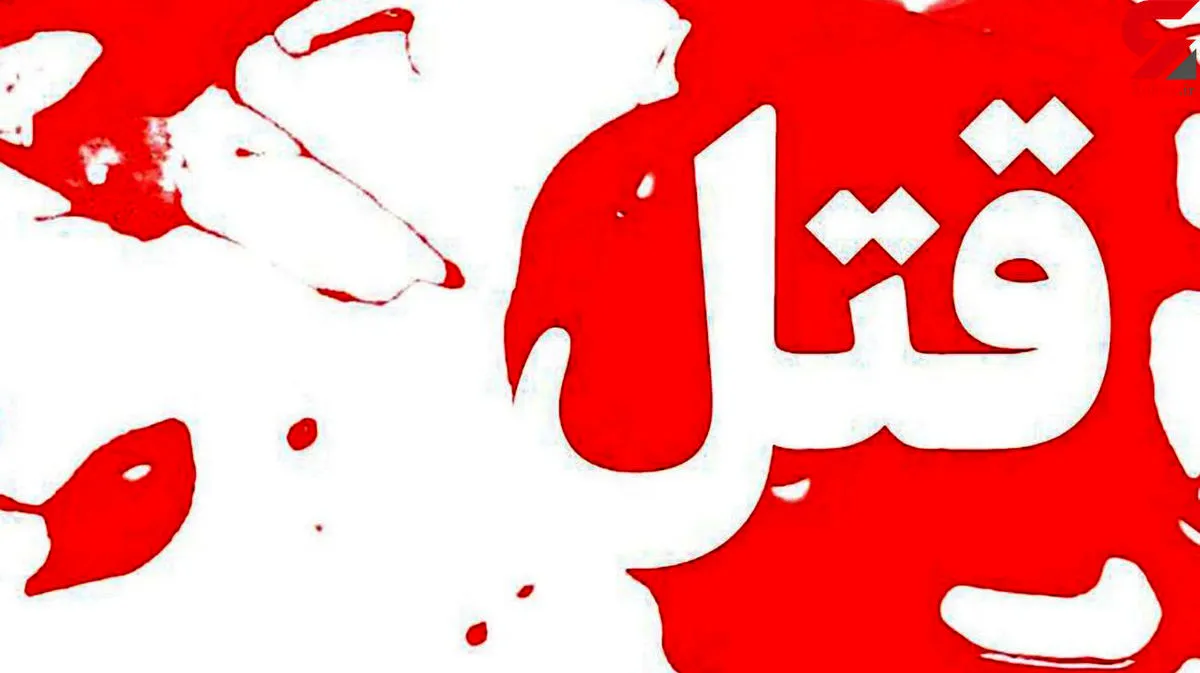 قتل هولناک ۲ زن در استان فارس مردم را وحشت زده کرد | پلیس با قاتلی بی‌رحم روبه‌رو است