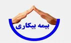 شرایط دریافت بیمه بیکاری چیست؟