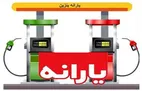 لغو امتیاز جایگاه‌داران متخلف سوخت | سوءاستفاده شبکه‌ها از یارانه سنگین انرژی