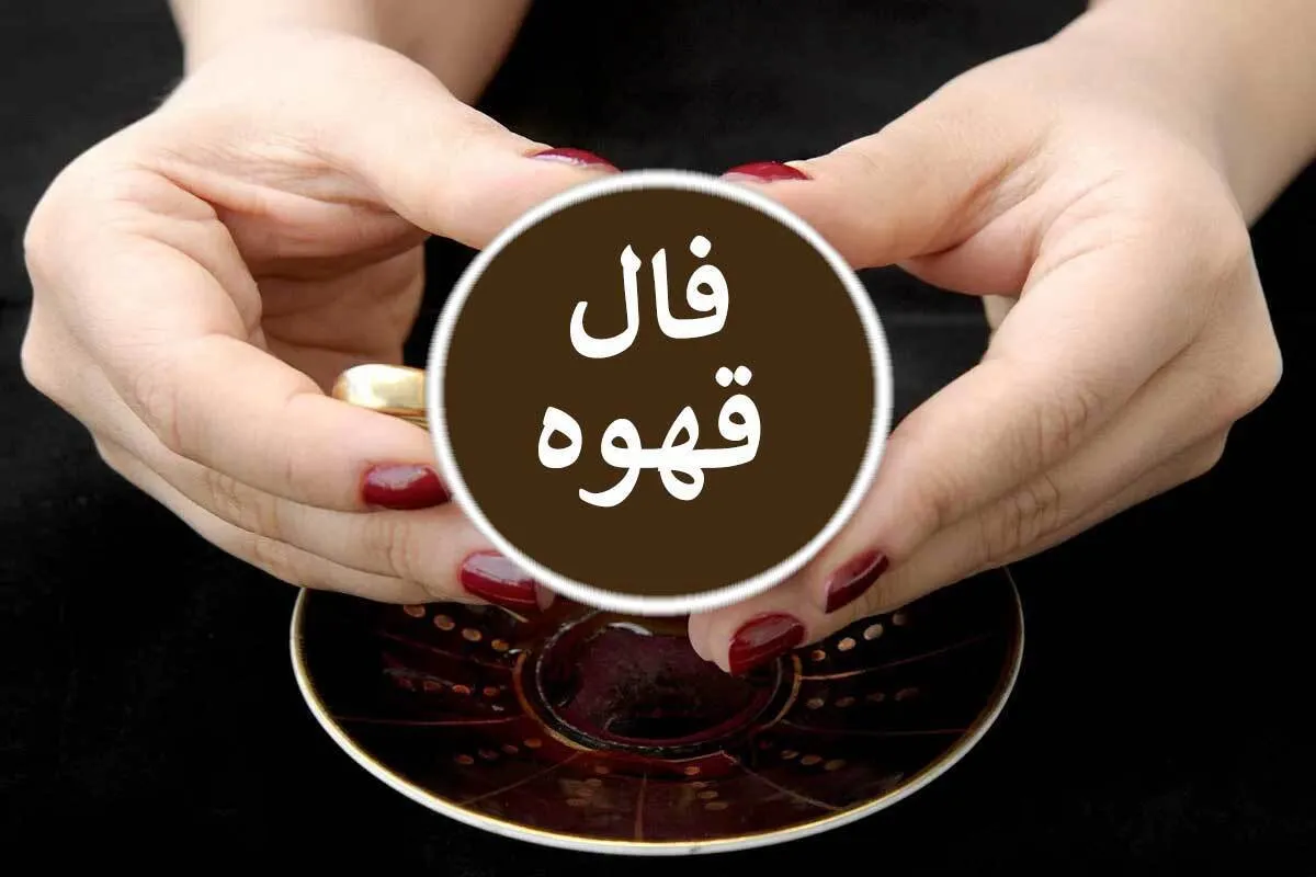 فال قهوه با تفسیر کامل امروز دوشنبه ۲۱ خرداد ۱۴۰۳ | با یک فنجان قهوه از آینده باخبر شو
