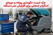 چک لیست نگهداری روزانه و دوره‌ای اسکرابر صنعتی برای افزایش عمر دستگاه