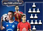 تیم منتخب هفته سوم لیگ برتر فوتبال معرفی شد