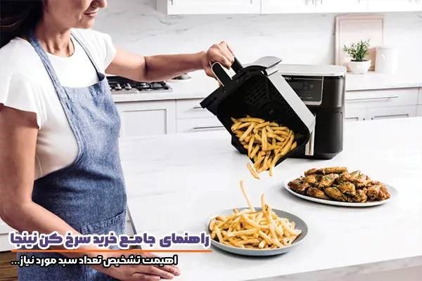 راهنمای خرید سرخ کن نینجا و توجه به ویژگیهای دستگاه راهنمای خرید سرخ کن نینجا و توجه به ویژگیهای دستگاه
