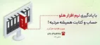 نمایندگی رسمی نرم‌ افزار حسابداری هلو | هاله‌ افزار (HAC)