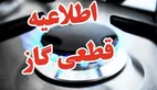 اطلاعیه مهم قطع گاز در اصفهان + ساعت قطعی