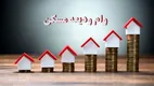 مبلغ وام کمک ودیعه مسکن چقدر است؟