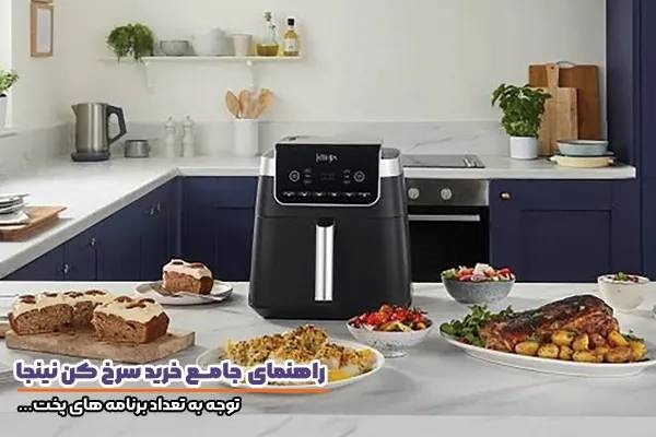 راهنمای خرید سرخ کن نینجا و اهمیت توجه به برنامه های پخت راهنمای خرید سرخ کن نینجا و اهمیت توجه به برنامه های پخت