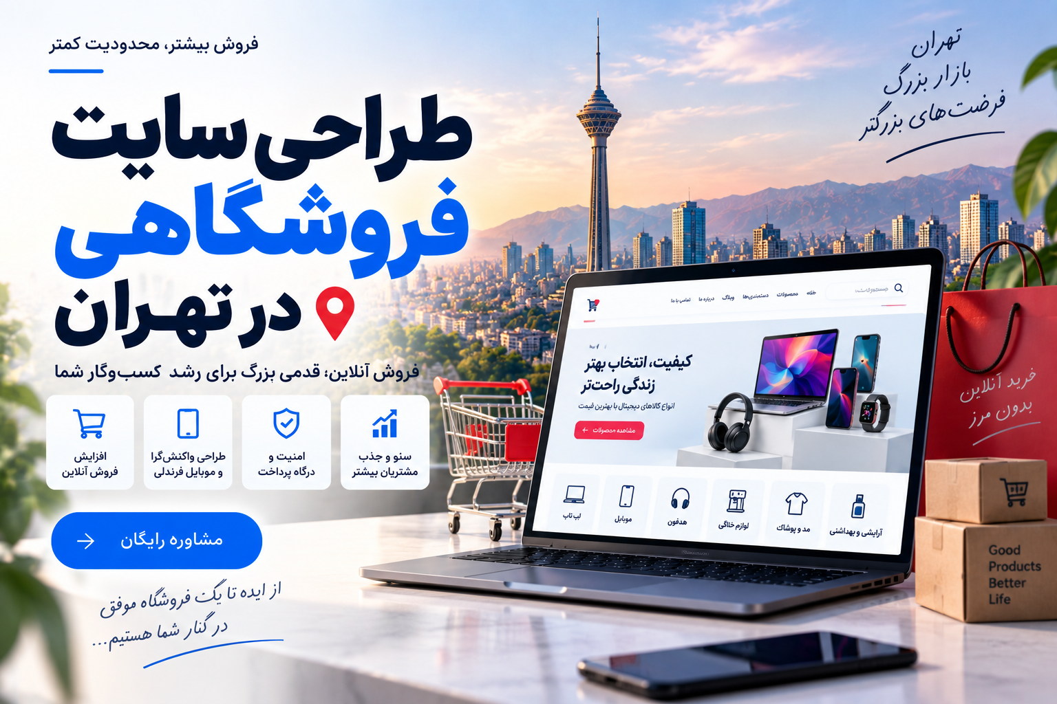 طراحی سایت در تهران؛ راهی برای رشد کسب و کار شما