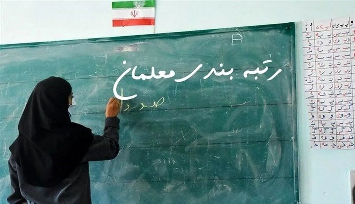 رسیدگی به قانون رتبه‌بندی معلمان در مهلت قانونی/آغاز رتبه‌بندی از ابتدای شهریور