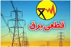 روش‌های اطلاع رسانی برنامه زمانبندی احتمالی قطع برق