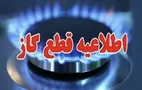 خبر فوری | قطعی گاز این مناطق شنبه ۳ آذر ۱۴۰۳