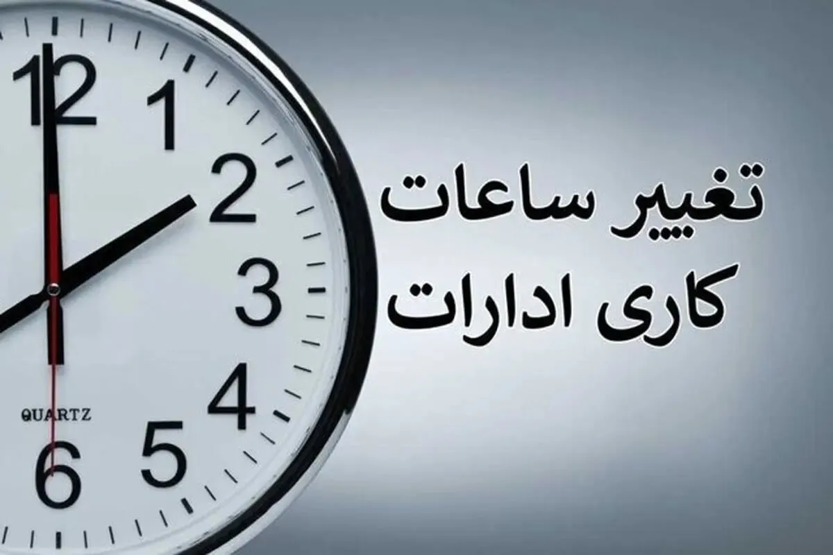 ساعت کاری
