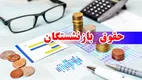 خبر مهم | اعلام زمان واریز حقوق بازنشستگان کشوری و لشکری در مهرماه ۱۴۰۴