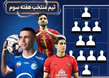 تیم منتخب هفته سوم لیگ برتر فوتبال معرفی شد