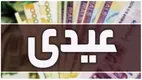 خبر مهم درباره رقم دقیق عیدی کارگران و کارمندان + نحوه تعیین عیدی و زمان واریز