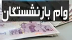 خبر فوری | وام ۲۰۰ میلیون تومانی بازنشستگان اعلام شد