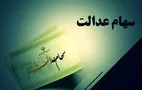 قابل توجه کسانی که سود سهام عدالت دریافت نکردند