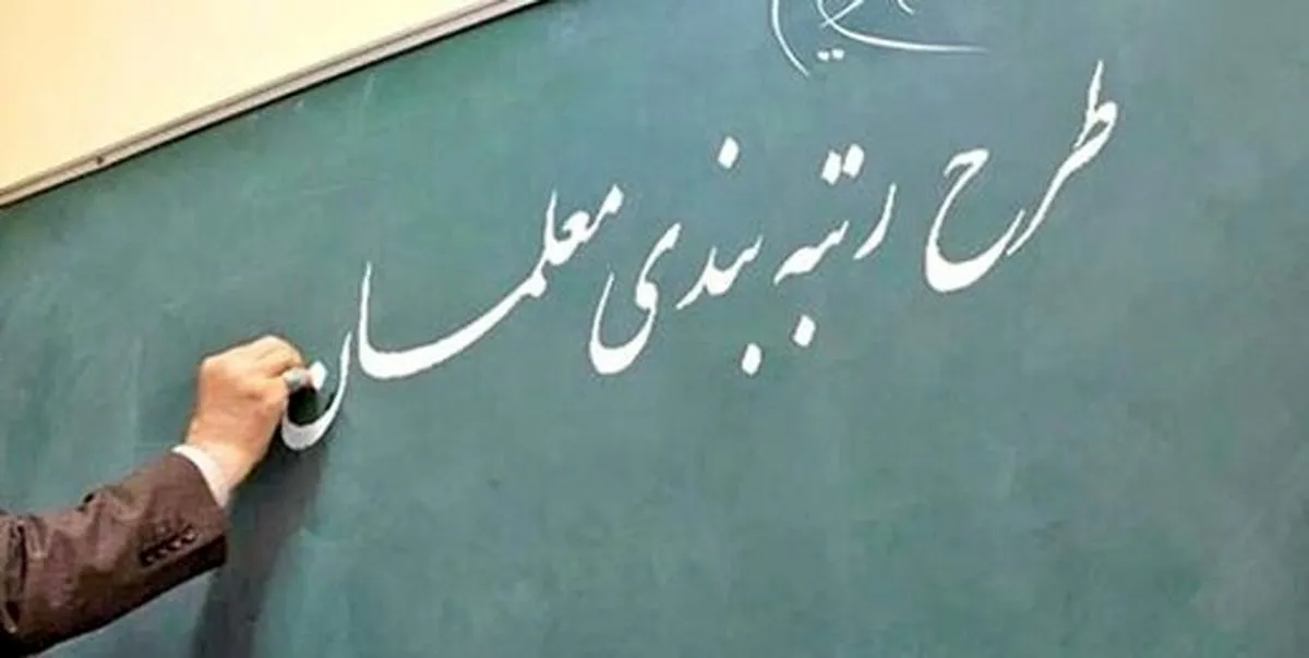 آخرین خبر از رتبه‌بندی معلمان/ آیا «رتبه‌بندی معلمان» شامل بازنشستگان می‌شود؟