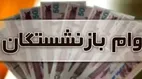 خبر فوری | پرداخت وام ضروری ۵۰ میلیونی برای ۳۰ هزار بازنشسته کشوری