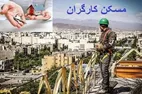 خبر خوش دولت برای کارگران | ساخت ۱۵۰ هزار خانه ویژه کارگران صنعت کلید خورد