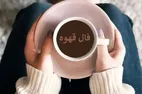 فال قهوه با تفسیر امروز دوشنبه ۸ دی ۱۴۰۴