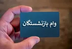 خبر فوری | واریز مرحله پنجم وام ضروری ۵۰ میلیون تومانی بازنشستگان مشمول