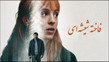 پخش مینی‌سریال جدید ۶ قسمتی «فاخته شیشه‌ای» از یکشنبه ۲۶ مهرماه