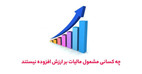 لیست کالاها و خدمات معاف از مالیات بر ارزش افزوده