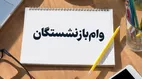 اعلام شرایط ثبت‌نام وام ۶۰ میلیون تومانی بازنشستگان