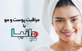 خرید محصولات مراقبت از پوست و مو