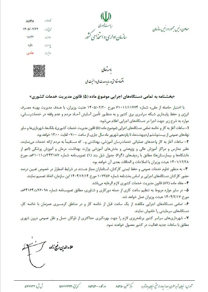 خبر مهم درباره تغییر ساعت کاری ادارات و بانک‌ها از شنبه ۲۶ اردیبهشت