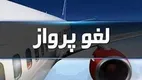 تمدید لغو پرواز‌های داخلی و خارجی تا ساعت ۱۴ فردا شنبه ۷ تیر