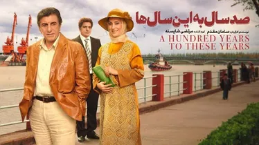 فیلم سینمایی «صدسال به این سال‌ها» اکران شد + لینک