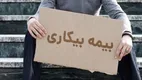 بیمه بیکاری به کدام افراد تعلق می‌گیرد؟