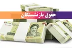 خبر فوری | آغاز واریز حقوق آبان بازنشستگان کارگری