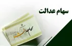 جاماندگان از سود سهام عدالت ببینند