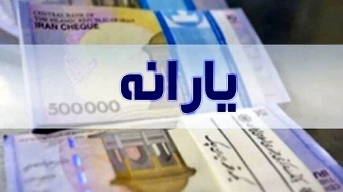 واریز یارانه جدید  با احتساب مبلغ اقساط وام کرونا