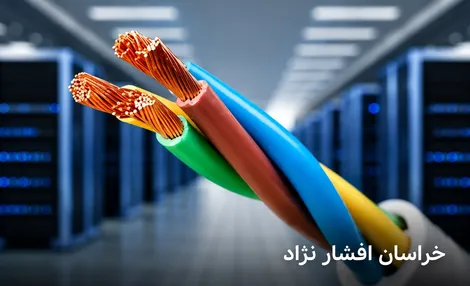 هنگام خرید کابل خراسان افشارنژاد به چه نکاتی باید توجه کرد؟
