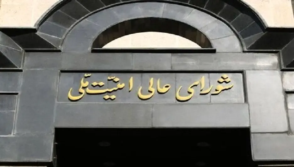 شورای امنیت ملی