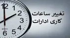 ساعت کاری ادارات تغییر کرد؟