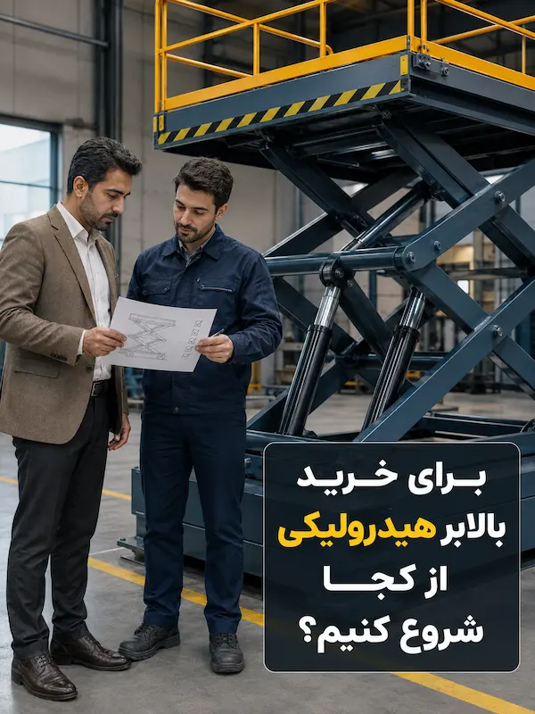 راهنمای خرید بالابر هیدرولیکی؛ 8 مشخصه ای که باید پیش از استعلام قیمت آماده کنید