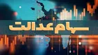 اعلام جزییات انتقال سهام عدالت متوفیان