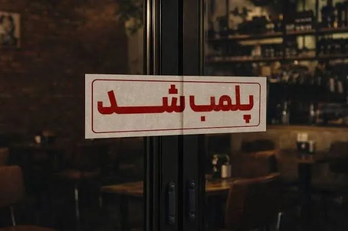 پلمب کافه