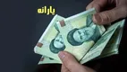 خبر مهم درباره زمان واریز عیدی کارمندان دولت