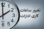 خبر مهم درباره تغییر ساعات کاری از اول مهرماه