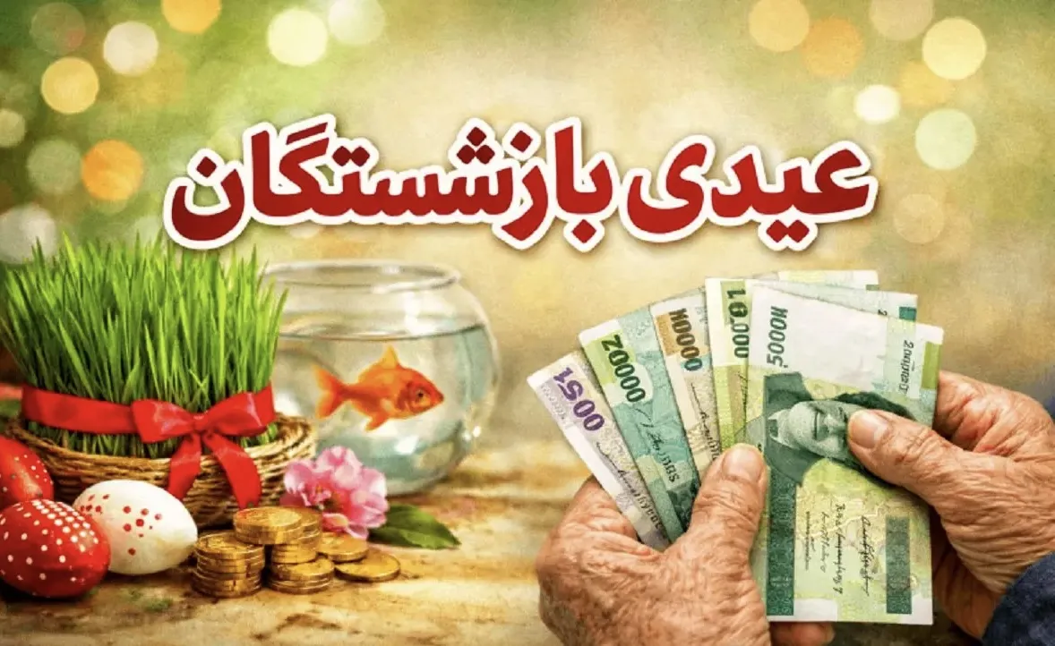 عیدی بازنشستگان